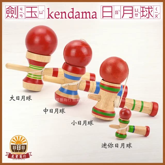 【晨豐商行】鹿港益智童玩 贈送外國友人最具特色禮物 鹿港製造(劍玉-小日月球)