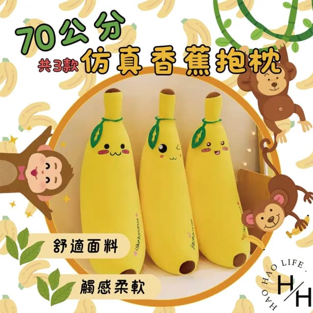 【聖誕交換禮物】70cm仿真香蕉抱枕三色可選(聖誕節 交換禮物)