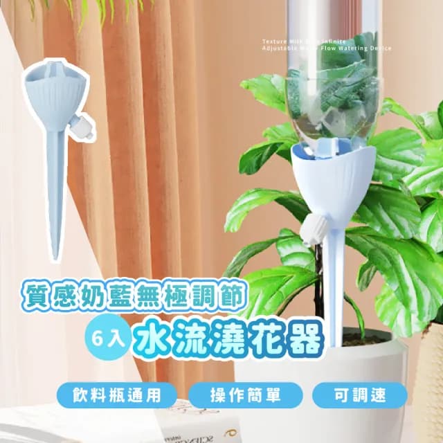 【每每園藝】質感奶藍無極調節水流澆花器-6入組(滴水器 家用澆水器 多肉 植物盆栽 灑水 懶人澆水工具)