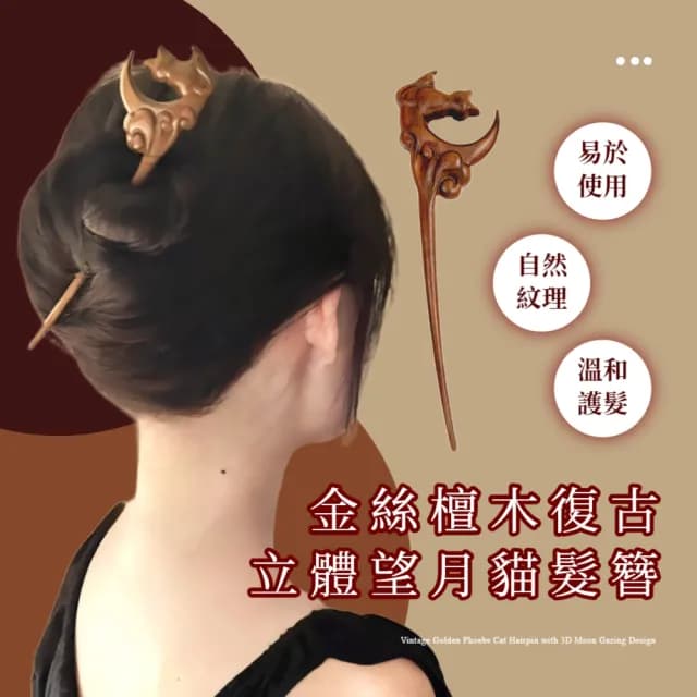 【質感禮物】金絲檀木復古立體望月貓髮簪(髮插 盤髮神器 髮飾 髮釵 漢服頭飾 旗袍 丸子頭 包包頭 編髮)