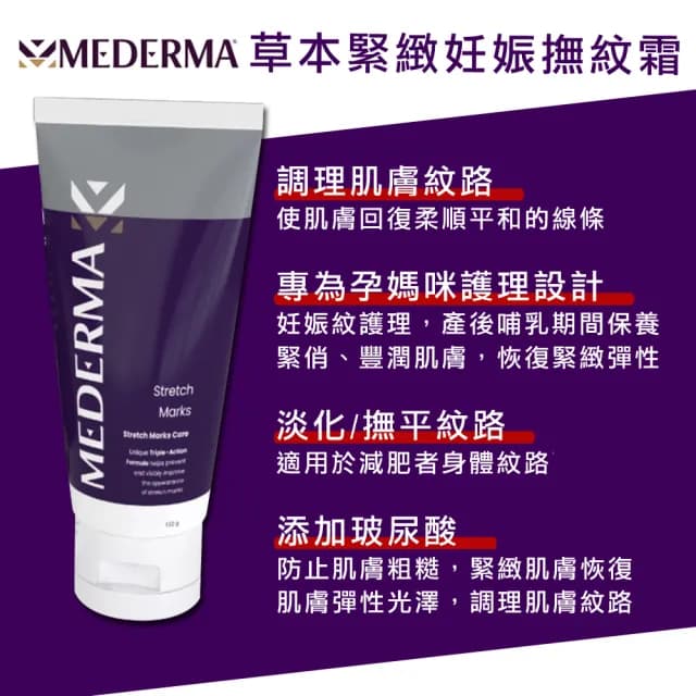 【Mederma 美德】草本緊緻撫紋霜(150g-孕膚霜/妊娠護理/減肥期/懷孕可用/孕期保養)