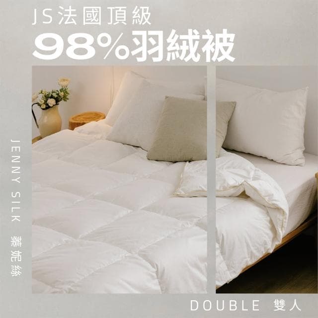 【JENNY SILK 蓁妮絲生活館】JS法國頂級98%羽絨被 法國進口鴨絨(雙人180X210CM)