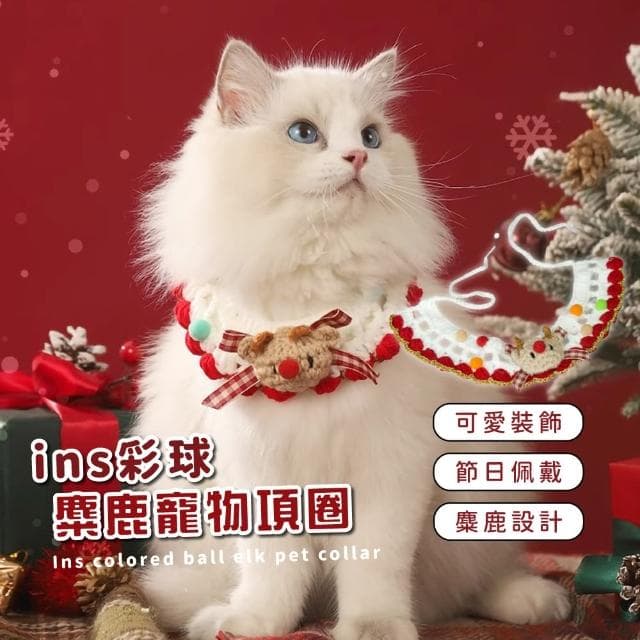 【毛孩穿搭】ins彩球麋鹿寵物項圈(狗狗 貓咪 飾品 配飾 派對裝飾 道具 禮物 聖誕節 節日)