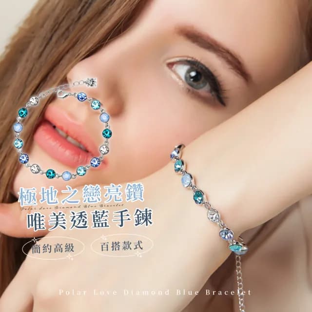 【眼中星光】極地之戀亮鑽唯美透藍手鍊(女士飾品 手鏈 手飾 手環 穿搭配件 禮物)