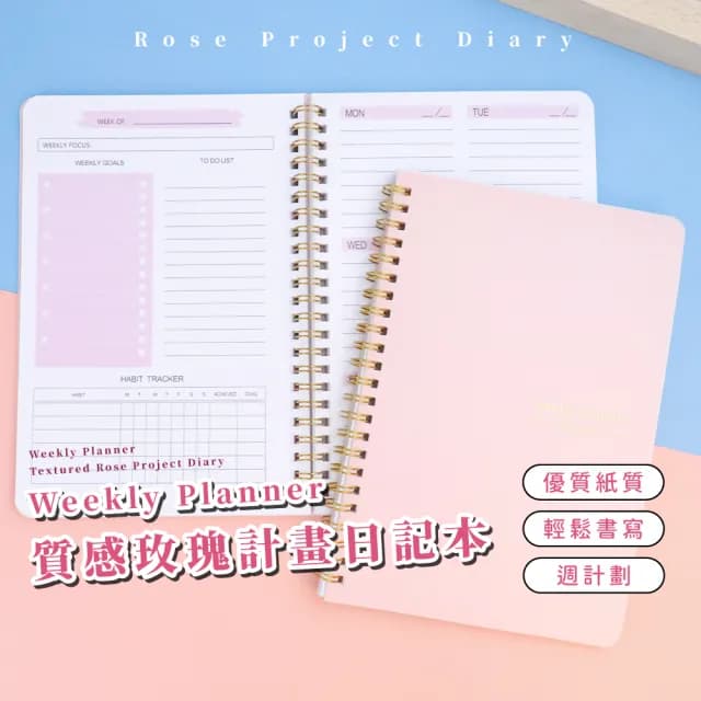 【提升效率】Weekly Planner質感玫瑰計畫日記本(代辦清單 周計畫 月計畫 筆記本 A5 上班族 學生 線圈 禮物)