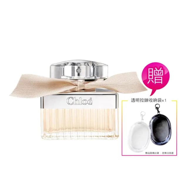 【Chloe’ 蔻依】同名女淡香精30ml 加贈造型擴香石或透明拉鍊收納袋(香水為專櫃公司貨 贈品為國際航空版)