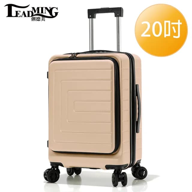 【Leadming】20吋前開式可擴充行李箱(多色多款任選)