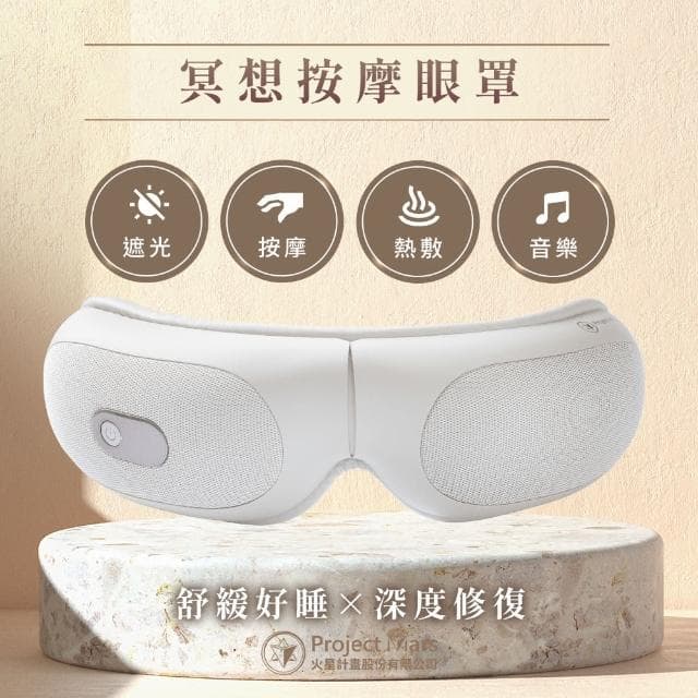 【Project Mars 火星計畫】火星計畫冥想按摩舒壓眼罩 熱敷眼罩(加熱迅速/眼睛痠痛舒緩/母親節禮物)