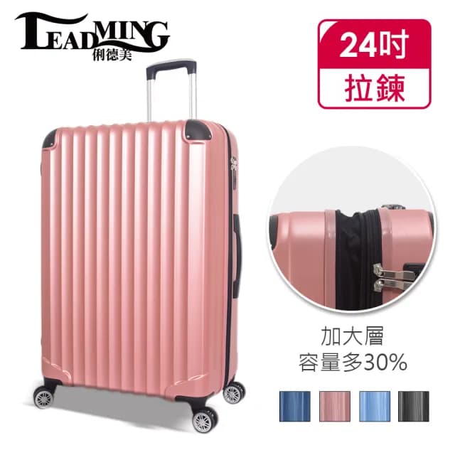 【Leadming】俐德美24吋拉鍊行李箱(多款多色任選)