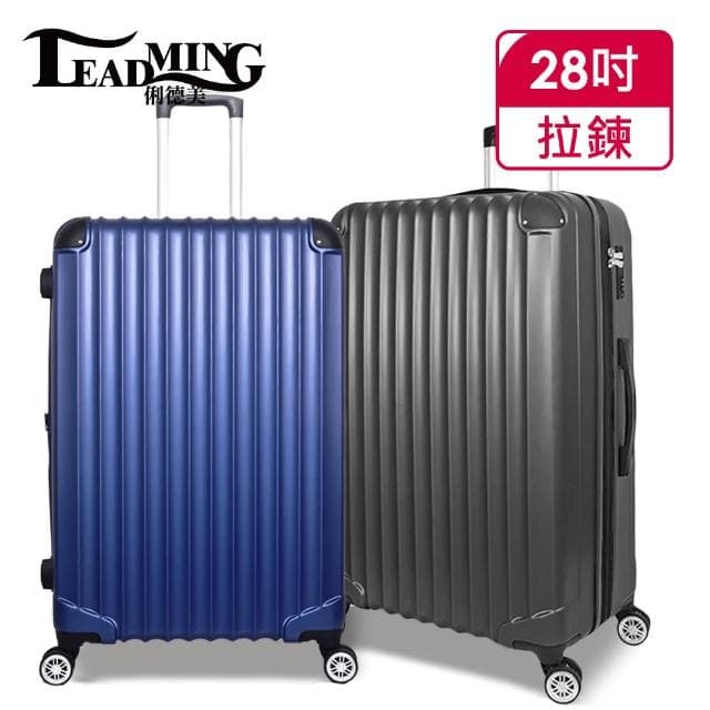 【Leadming】俐德美28吋拉鍊行李箱(多款多色任選)