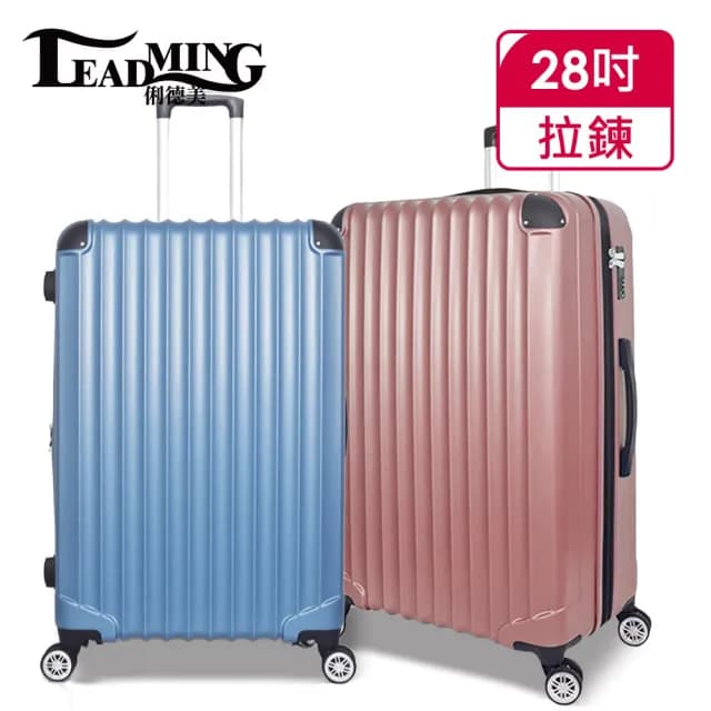 【Leadming】俐德美28吋拉鍊行李箱(多款多色任選)