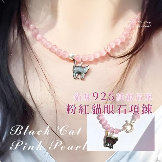 【復古配件】貓咪925純銀吊墜粉紅貓眼石項鍊(設計感 素色穿搭必備 黑貓 鎖骨鍊 短鍊 女 生日禮物 百搭)
