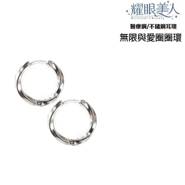 【耀眼美人】無限與愛圈圈環鈦閃耀/鈦剛耳環兩對入(過爐款/耳環/造型美容美感品味/99購物節)