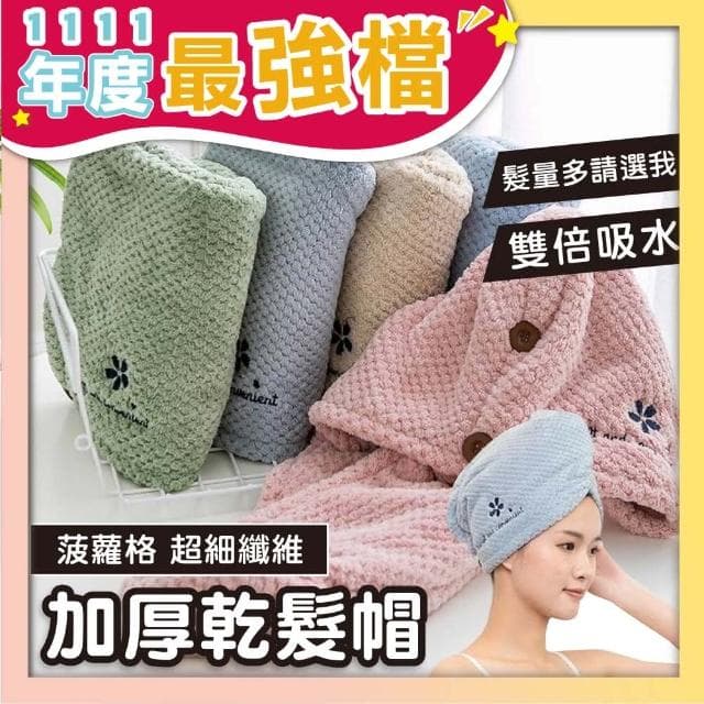 【Mua 姆兒選品】YODO XIUI日本菠蘿格加厚乾髮帽吸水帽(吸水頭巾 吸水毛巾 吸水巾 成人乾髮帽 交換禮物)