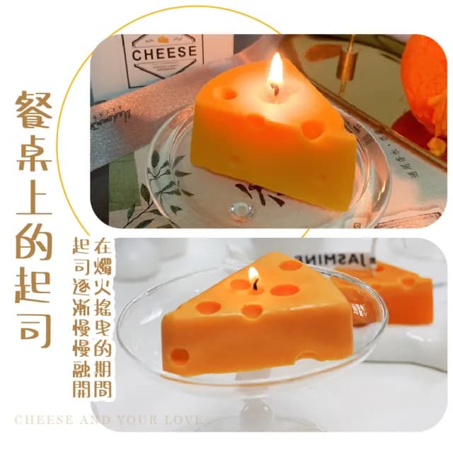【舒壓香氣】起司香氛大豆蠟燭(天然 放鬆 特殊造型蠟燭 擴香 精油蠟燭 薰香 居家擺飾 裝飾 交換禮物)