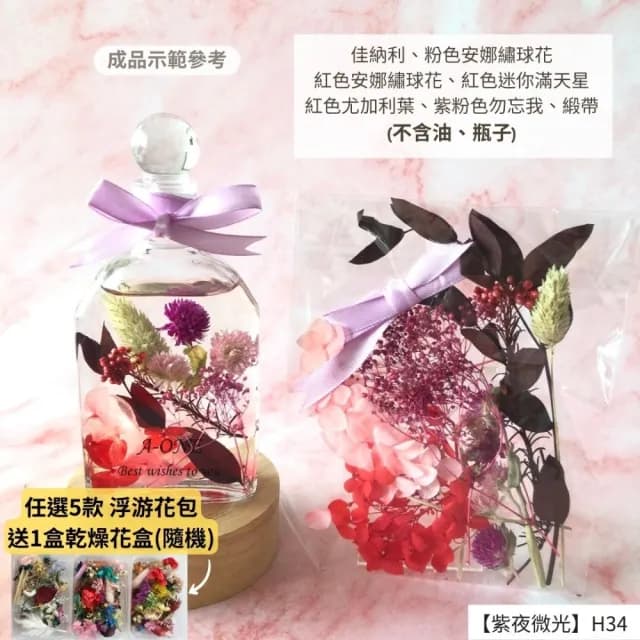 【A-ONE 匯旺】浮游花DIY材料包 乾燥花素材 永生花 手作 生日禮物 情人節 浮油花 浮油花 花材 繡球花 H34