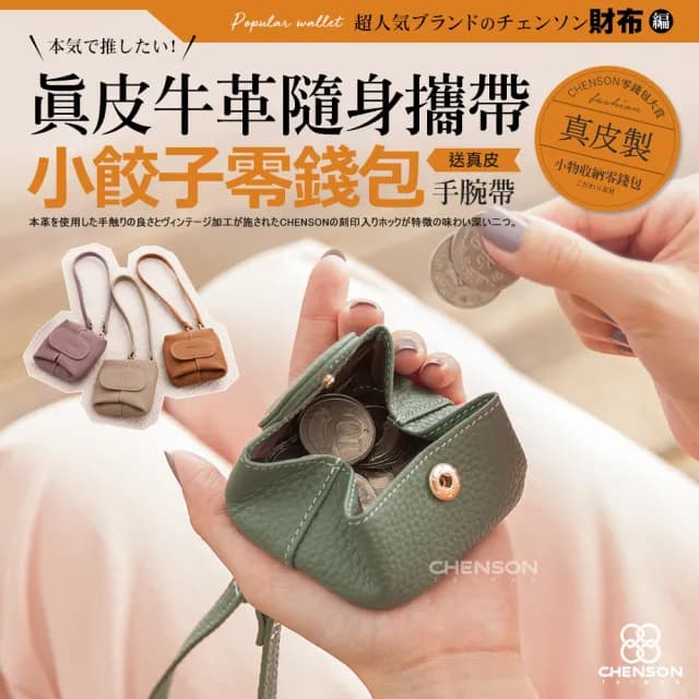 【CHENSON】雙11 真皮 三種用法小餃子 零錢包 送手腕帶(W21217)