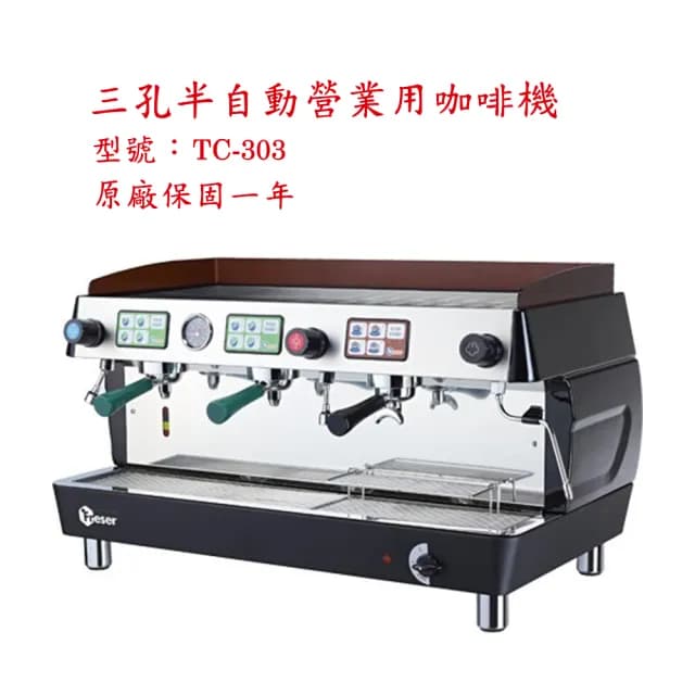 【三孔半自動營業用咖啡機】雙孔半自動營業用咖啡機 TC-303 黑色(全機台灣製造)