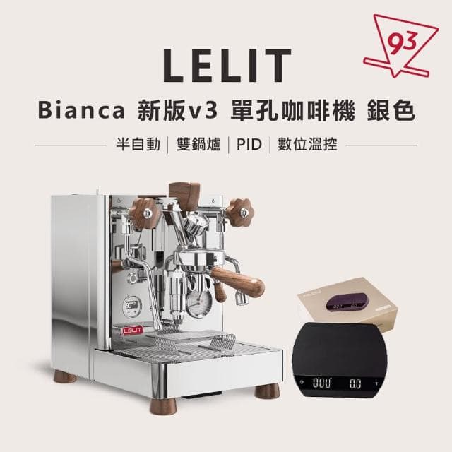 【LELIT】BIANCA V3 銀色 單孔咖啡機 贈$4480電子秤 半自動咖啡機 義式(110V PL-162T 雙鍋爐 PID 數位溫控)