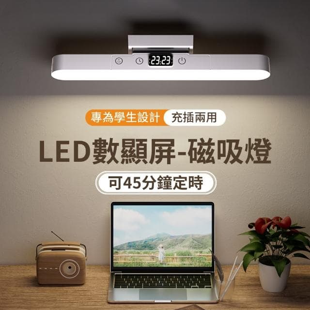 【Homeco】LED時鐘酷斃燈 磁吸檯燈護眼 大學生宿舍充電床頭燈 臥室閱讀燈 禮物(學習燈/桌燈/讀寫檯燈)