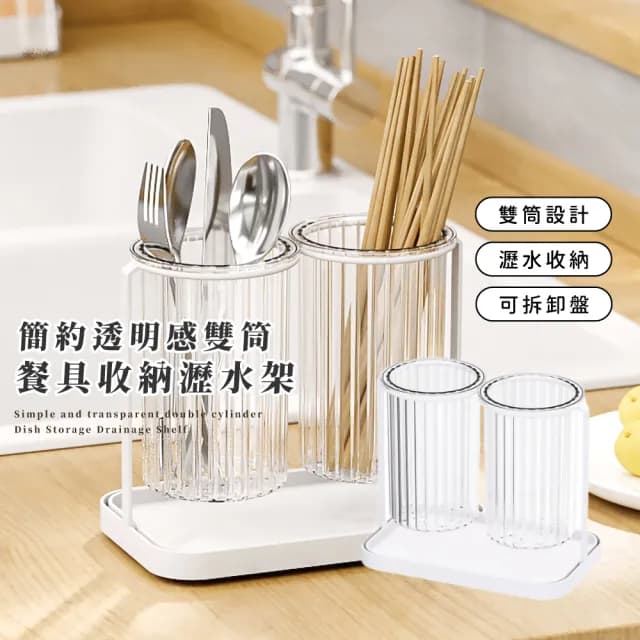 【加分廚房】簡約透明感雙筒餐具收納瀝水架(可拆卸 防滑 筷子筒 晾乾架 晾曬架 刀架 筷籠 置物桶 湯匙)