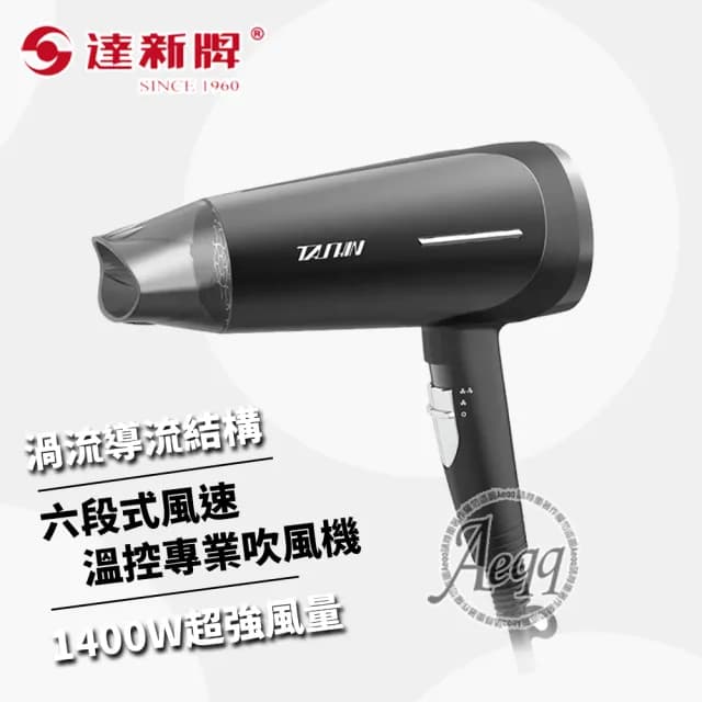 【達新牌】1400W 六段式溫度/風量專業吹風機(TS-6626)