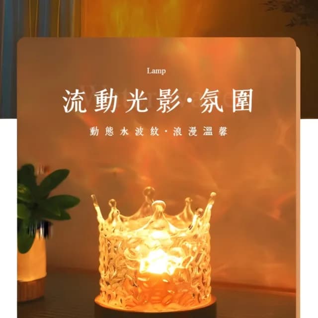 【粼粼】皇冠旋轉16色遙控水波紋燈(夜燈 動態燈 床頭燈 氣氛燈 聖誕禮物 拍攝道具 裝飾燈 告白 氛圍燈)