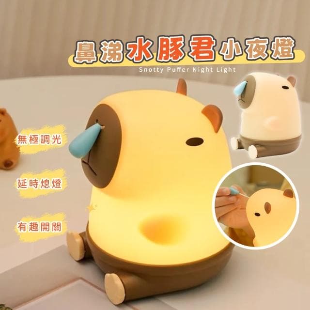 【可愛哈啾】鼻涕水豚君小夜燈(拉繩 卡皮巴拉 矽膠 療癒 床頭燈 氛圍燈 臥室 辦公室 交換禮物)