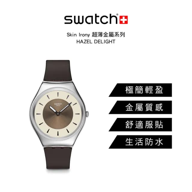 【SWATCH】HAZEL DELIGHT 超薄金屬手錶/男錶/女錶/瑞士製造 SYXS158(38mm)