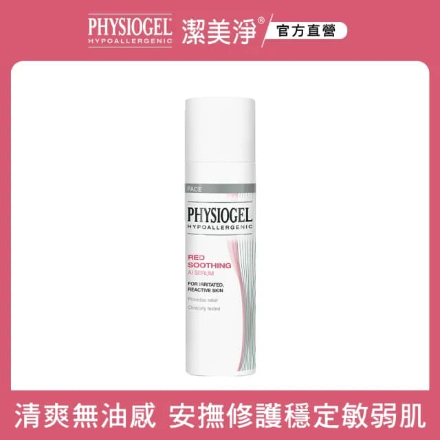即期品【PHYSIOGEL 潔美淨】層脂質安撫修護AI精華液30ml(韓國保養、高保濕、抗老撫紋)