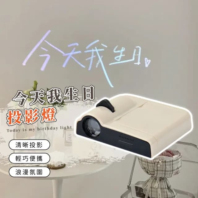 【拍照道具】今天我生日投影燈(韓系ins風 生日派對 氣球佈置 網美牆 布置 儀式感)