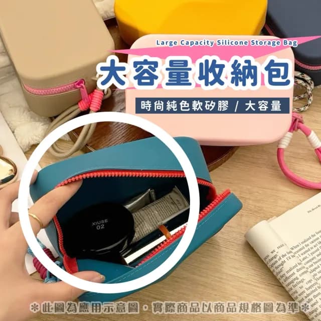 【一包收納】矽膠手提化妝包(大容量 收納包 手提包 洗漱包 隨身包 保養品 化妝品 出遊 便攜)