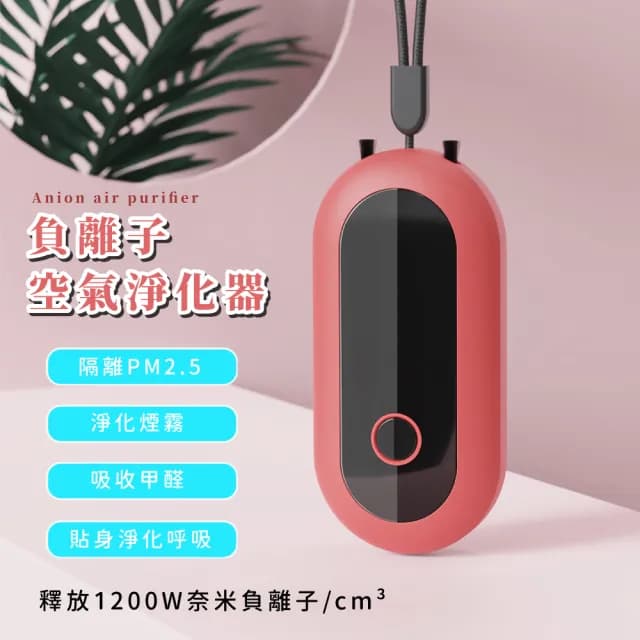 【鼻清新】掛脖式負離子空氣清淨器(穿戴式 空氣淨化器 除甲醛 ☆身 便攜 PM2.5 花粉症 過敏)