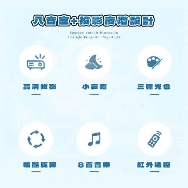 【交換禮物】升級款可愛小企鵝星光投影小夜燈(遙控 音樂盒 八音盒 投影燈 兒童 居家裝飾品 生日禮物)