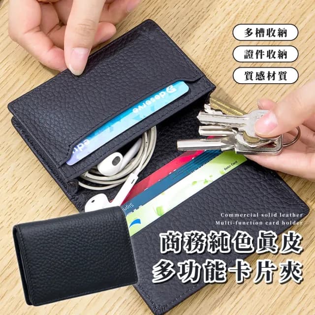 【商務純色】父親節禮物 真皮包包 多功能卡片夾(鑰匙 零錢 名片卡包 卡夾 收納 小錢包 證件 大容量 旅行 耐