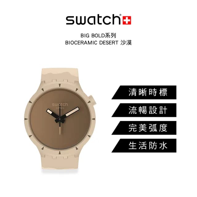 【SWATCH】BIG BOLD BIOCERAMIC DESERT 大錶面手錶/男錶/女錶/瑞士製造 SB03C101(47mm)