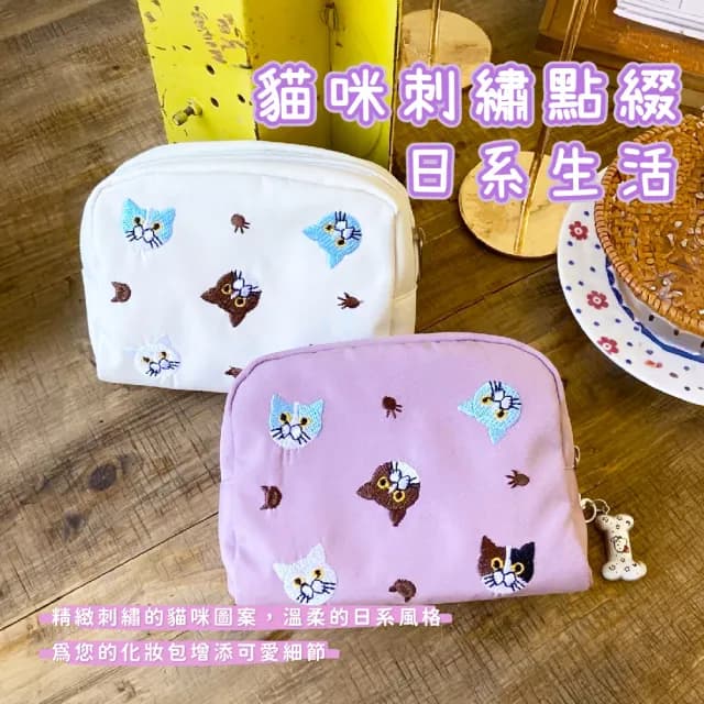 【可愛一包】日系貓咪刺繡化妝包(補妝包 保養品 旅遊 旅行 出國 分裝 收納包 婚禮小物 包包)