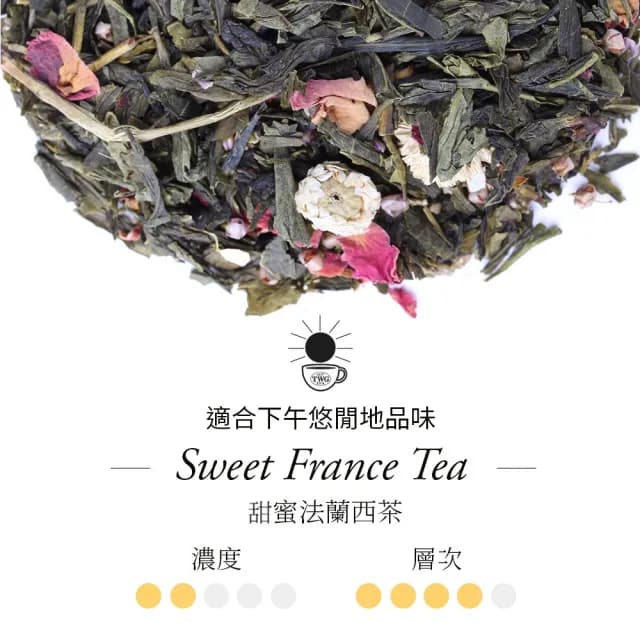 【TWG Tea】手工純棉茶包 甜蜜法蘭西茶 15包/盒(Sweet France Tea ;綠茶)