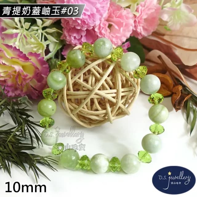 【德山珠寶】10mm青提奶蓋岫玉造型手鍊(CE476)