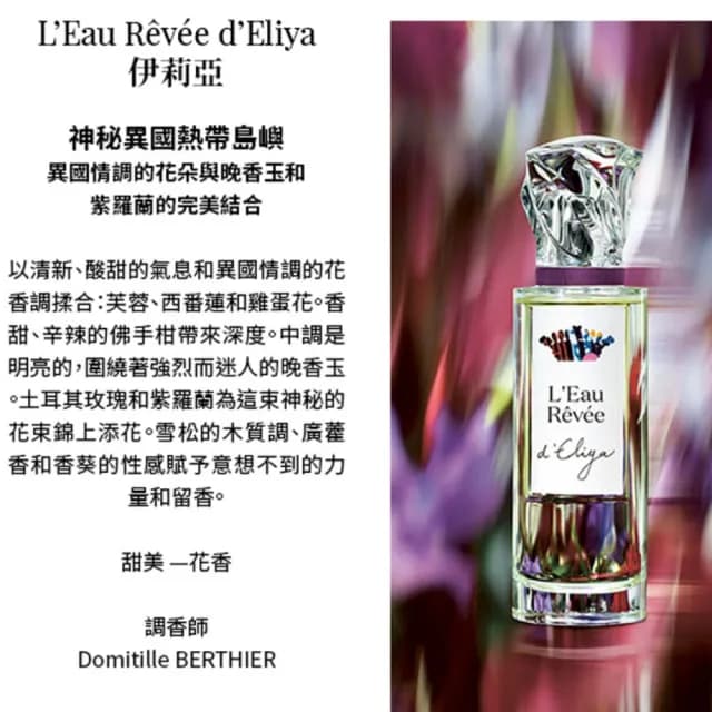 【Sisley 希思黎】官方直營 夢之境 Eliya伊莉亞香水50ml(異國花香/紫羅蘭)