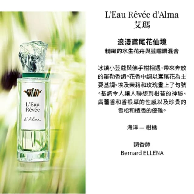 【Sisley 希思黎】官方直營 夢之境 Alma艾瑪香水50ml(小荳蔻/佛手柑/鳶尾花香)