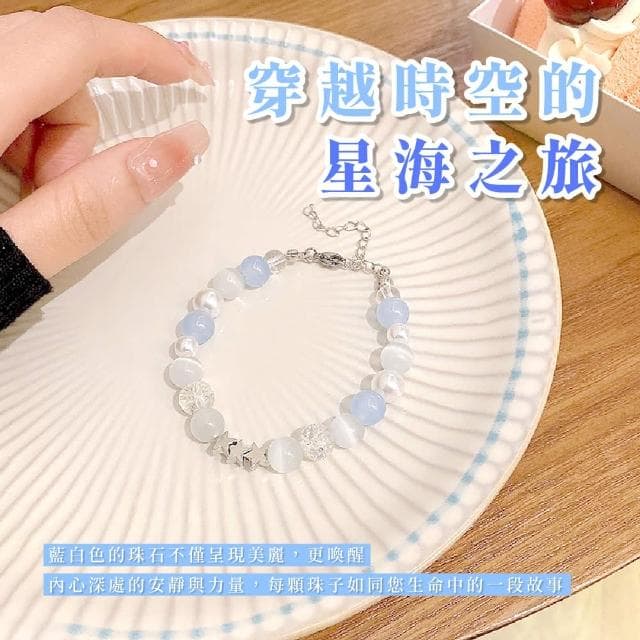 【閃戀】貓眼石星之海串珠手鍊(水晶手鍊 手串 手鐲 禮物 手珠 藍色 女生 生日禮物)