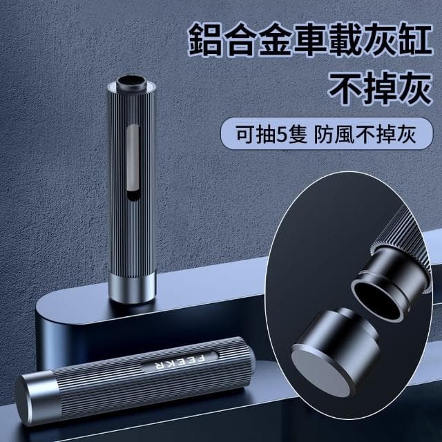 【FEEKR】金屬車載灰缸套 車用防掉灰灰缸 便攜隨身防飛灰套(交換禮物 母親節禮物)