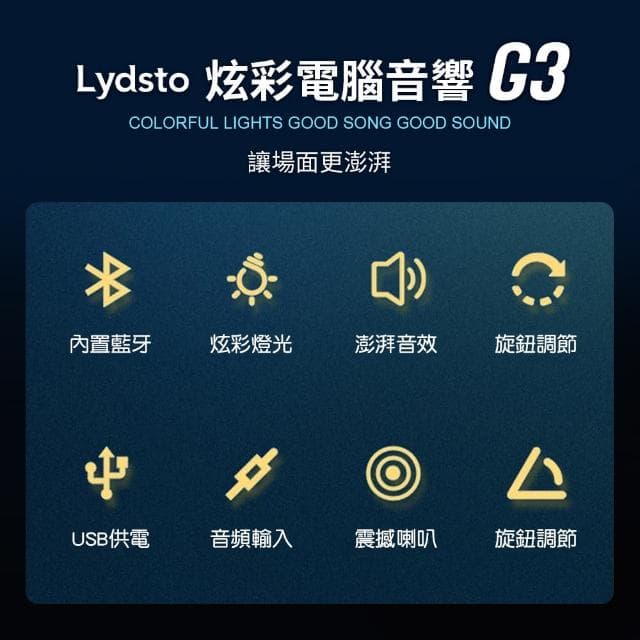 【Lydsto】炫彩電腦音響 G3(重低音 音響 喇叭 桌上喇叭 電腦音響 藍牙連接 小米生態鏈)
