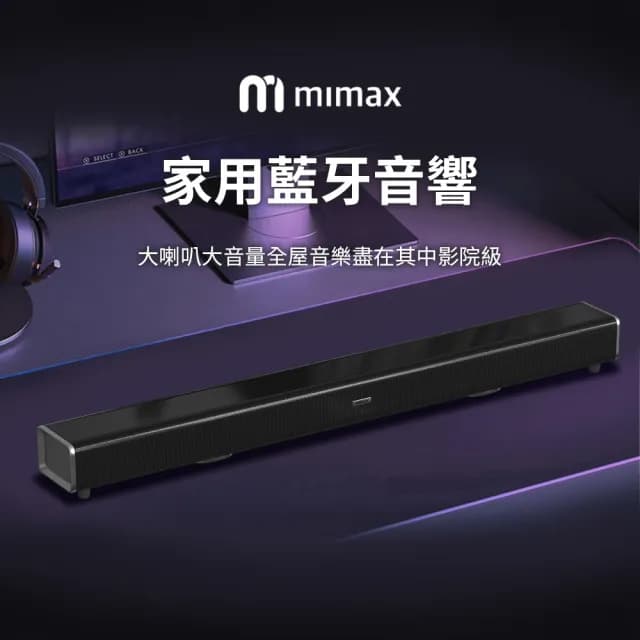 【米覓 mimax】家庭電視聲霸音響 Live 1T(音響 聲霸 喇叭 SoundBar 藍芽喇叭 藍芽音響 小米生態鏈)