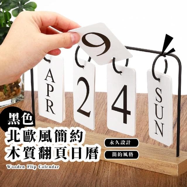 【木質翻頁】北歐風簡約木質翻頁日曆(萬年曆 桌面裝飾品 擺設 交換禮物 工藝品 辦公室)