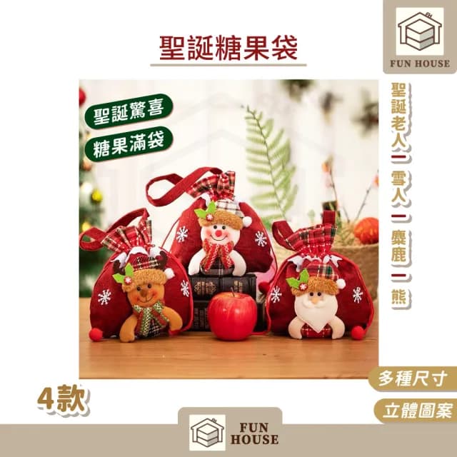 【FUN HOUSE】聖誕糖果袋(聖誕節禮物袋 聖誕節裝飾用品 聖誕背包 抽繩束口禮物袋 禮品袋包 環保不織布)