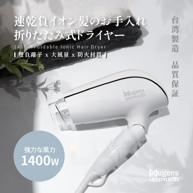 【Nugens 捷視科技】1400W 速乾負離子護髮折疊式吹風機 MIT(NL-H1400)