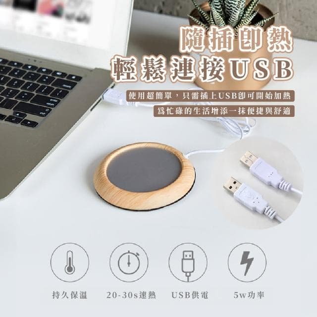 【質感辦公】USB木紋加熱杯墊(恆溫 禮物 辦公室 保溫杯墊 溫控 USB加熱 小巧防滑 旅行 茶 牛奶 居家 宿舍)