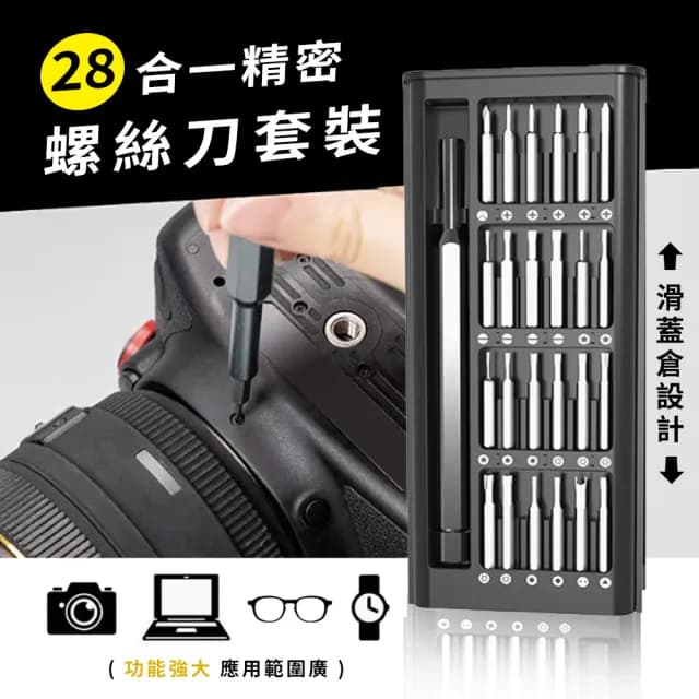 【Mass】28合1多功能磁吸螺絲起子套裝 五金/維修/拆機螺絲刀工具組-附收納盒